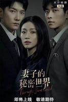 《妻子的秘密》免费在线观看未删减版超清