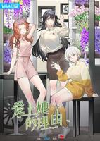 《爱上她的理由》动漫免费在线观看4K高清正片