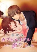 《胶囊旅馆》的动漫类似免费在线收看4K