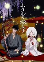 《萤火虫之婚》动漫免费正片多线路播放超高清