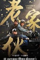 《老家伙》完整版免费在线4K中字普通话
