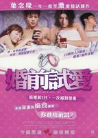 《婚前试爱2》在线观看完整版免费中字普通话