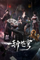 《一斩苍穹》动漫免费在线播放第1集