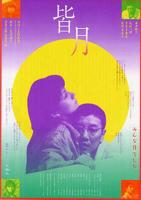 《皆月》免费影片4K高清全集播放无删减