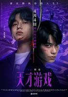 《天才游戏》在线观看完整版免费中字普通话