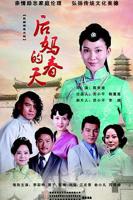 《后妈的春天》大结局视频免费未删减版HD国语