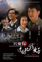 《只要你过得比我好》电视剧免费观看第一集在线播放