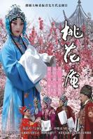 《桃花庵》完整版免费手机在线4K