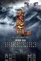 《大宅门》免费多线路播放未删减原版