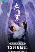 《九重紫》 电视剧免费普通话中字