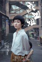 电影《我的姐姐》剧情介绍免费完整版