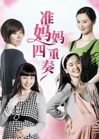 《准妈妈四重奏》 在线观看