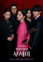 善良女人韩国电影在线播放免费无删减版