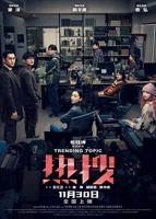 《热搜》电影免费4K蓝光未删减版观看全集