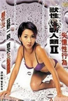 《兽性新人类2失忆性行为》电影免费特别版