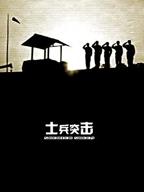 《士兵突击》免费蓝光完整特别版