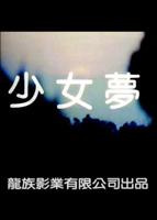 《少女怀春完整版演员表》电影免费云播放