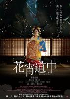 《花宵道中》电影在线观看免费高清