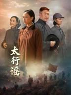 《太行谣》电视剧免费手机观看