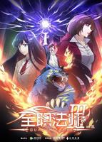 《全职法师第七季》国产动漫在线免费多线路播放