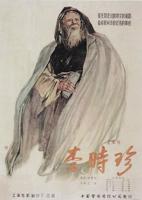 《李时珍蜜蜂成熟1977》免费中字普通话未删减版