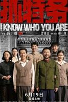 《抓特务》电影完整版免费多线路播放