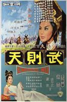 徐锦江陈宝莲《武则天》免费完整版双语字幕
