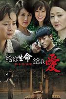 《给你生命给我爱》免费电视剧4K高清完整版在线观看