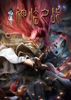 《仙逆剧场版》免费手机观看超清