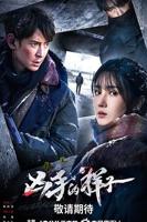 《凶手的样子》电视剧全集免费在线收看
