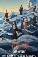 《我的山与海》电视剧免费蓝光手机观看