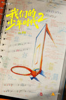 《我们的少年时代2》免费播放高清版在线观看第二集