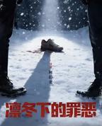 《凛冬下的罪恶》全网首播免费蓝光原版