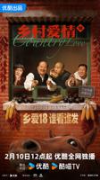 《乡村爱情18》18部免费观看电视剧全集