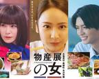《物产展之女～北盐原村・磐梯町・米泽市篇～》免费电视剧HD中字完整版在线观看