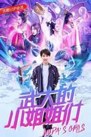 《武大的小姐姐们》免费电视剧4K高清完整版极速播放