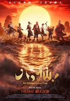 《八仙电影完整版》动漫免费在线播放超清