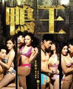 《鸭王》电影免费流畅播放HD中字特别版