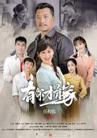 《有你才有家》电视剧免费观看中字国语加长版