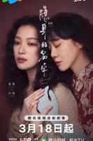 《隐身的名字》电视剧免费观看完整版已完结