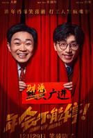 《年会不能停2》电影免费在线收看HD中字正片