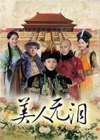 美人无泪_国产剧在线观看_电视剧全集