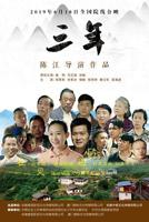 《三年》在线观看免费播放电视连续剧HD国语