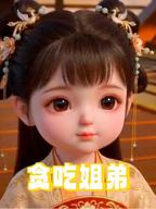 动漫片《贪吃姐弟》免费国语中字在线观看